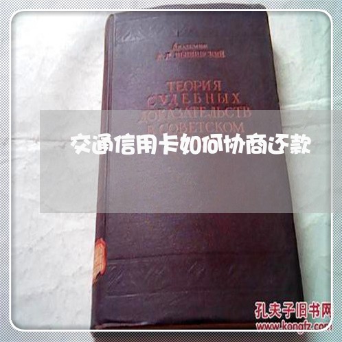 交通信用卡如何协商还款