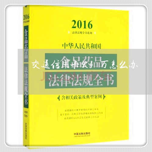 交通信用卡欠4万怎么办