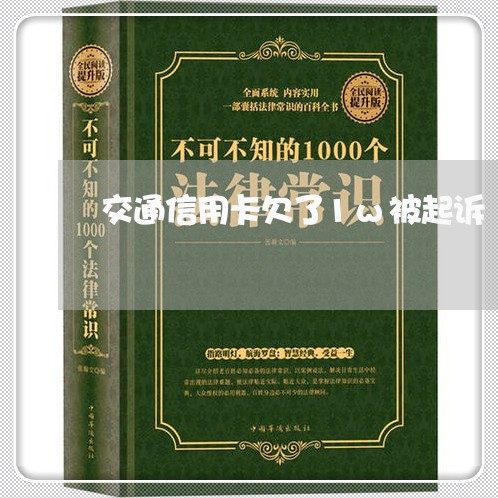 交通信用卡欠了1w被起诉