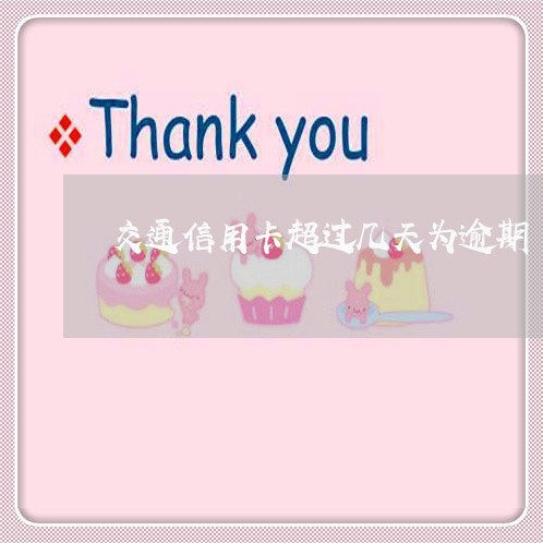 交通信用卡超过几天为逾期 交通信用卡超过几天为逾期