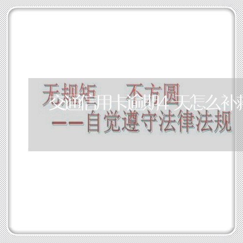 交通信用卡逾期4天怎么补救 交通信用卡逾期4天怎么补救