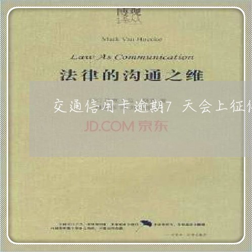 交通信用卡逾期7天会上征信吗 交通信用卡逾期7天会上征信吗