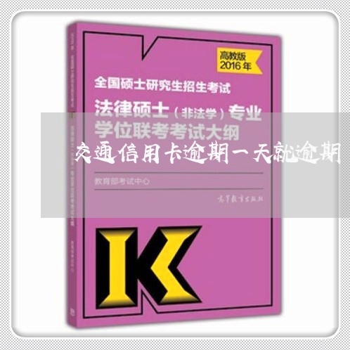 交通信用卡逾期一天就逾期/2023041823125