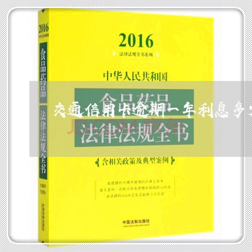 交通信用卡逾期一年利息多少钱/2023061849624