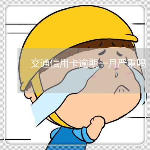 交通信用卡逾期一月严重吗