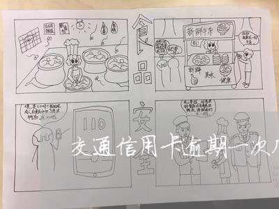 交通信用卡逾期一次几天