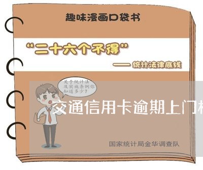 交通信用卡逾期上门核实 交通信用卡逾期上门核实