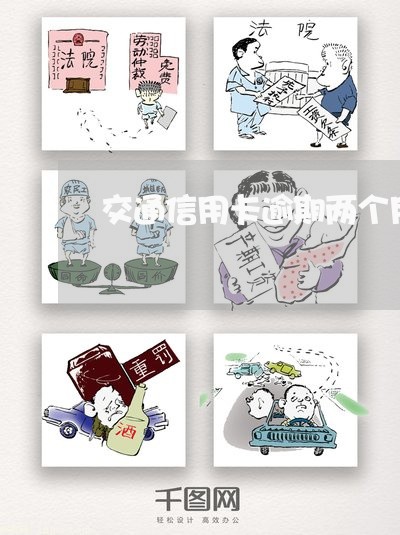 交通信用卡逾期两个月/2023061721703