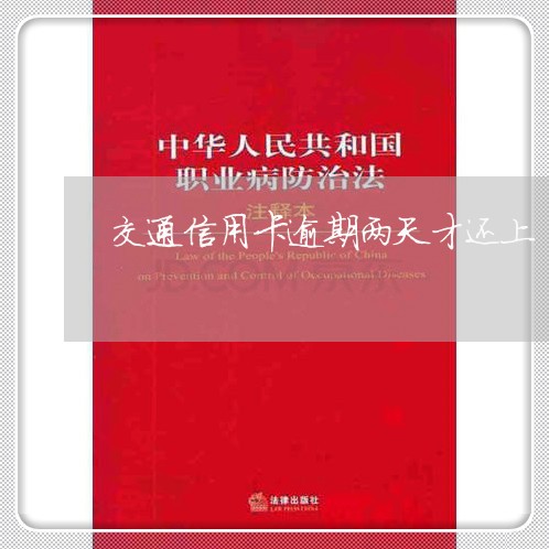 交通信用卡逾期两天才还上/2023041882615