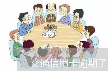 交通信用卡逾期了几天/2023061707169