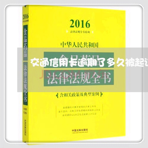 交通信用卡逾期了多久被起诉/2023041969402