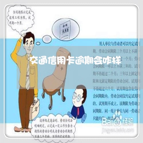 交通信用卡逾期会咋样/2023061703693