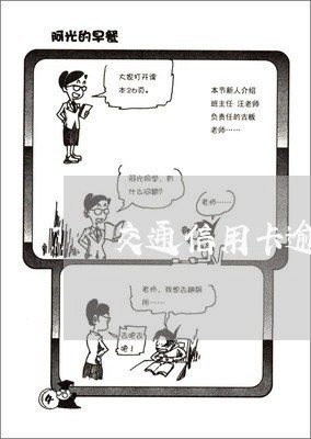 交通信用卡逾期会咋样/2023061706037