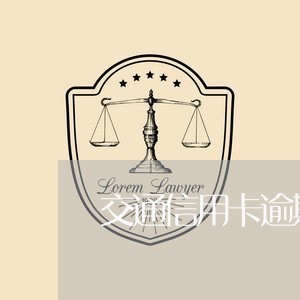 交通信用卡逾期几天上征信/2023041850515