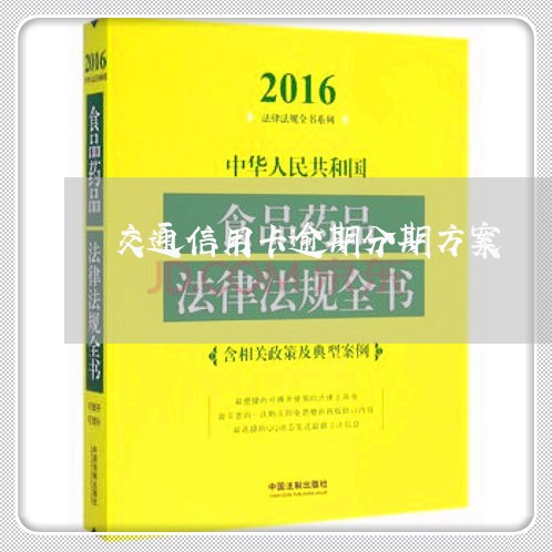 交通信用卡逾期分期方案/2023072497260