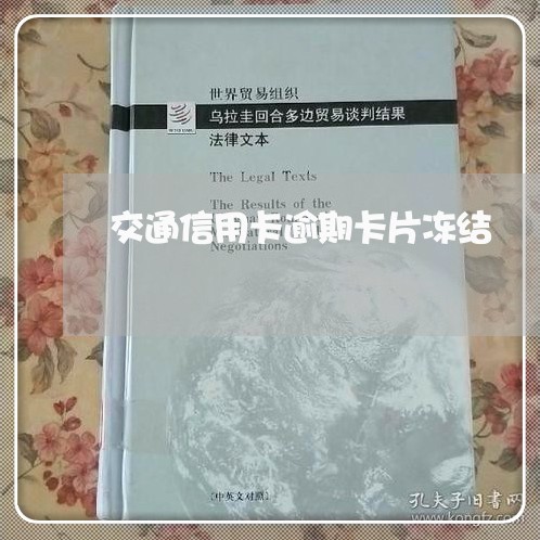 交通信用卡逾期卡片冻结/2023041156269