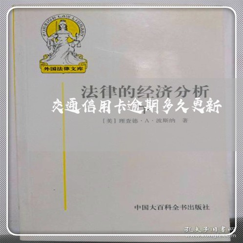 交通信用卡逾期多久更新 交通信用卡逾期多久更新