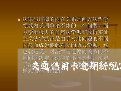 交通信用卡逾期新规定/2023061784694