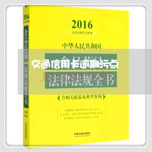 交通信用卡逾期污点/2023021388188