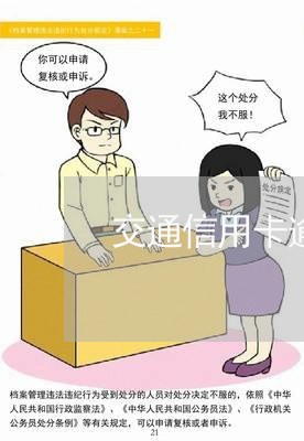 交通信用卡逾期行政拘留