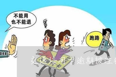 交通信用卡逾期被注销/2023061757258
