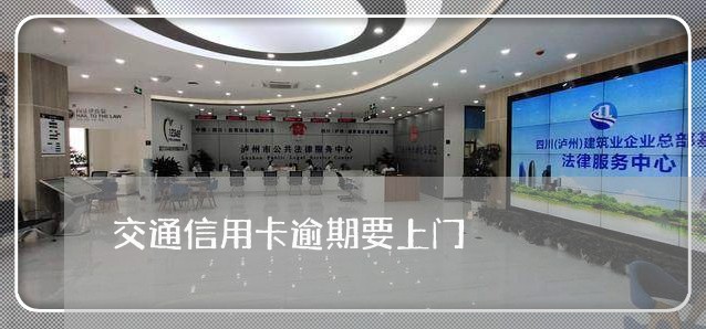 交通信用卡逾期要上门/2023061737040 交通信用卡逾期要上门/2023061737040