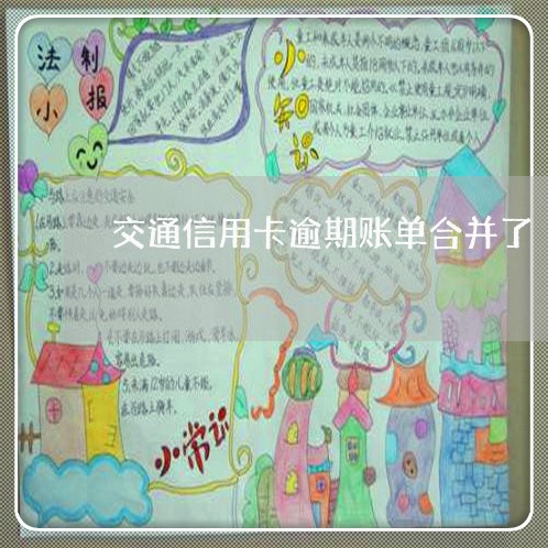 交通信用卡逾期账单合并了/2023060402069