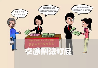 交通刑法打屁 交通刑法打屁
