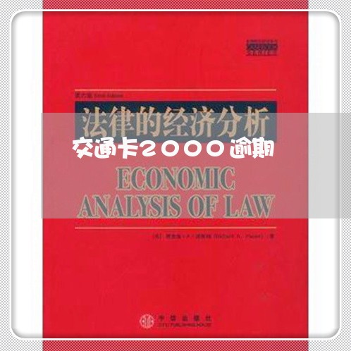 交通卡2000逾期 交通卡2000逾期