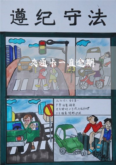 交通卡一直逾期