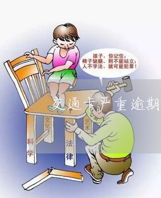 交通卡严重逾期4年 交通卡严重逾期4年