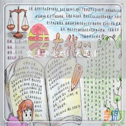 交通卡逾期5天还清 交通卡逾期5天还清