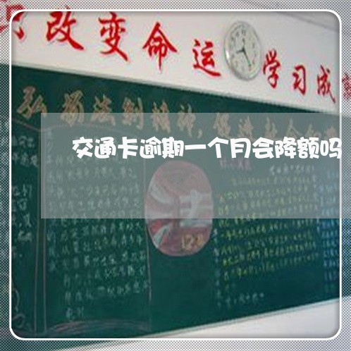 交通卡逾期一个月会降额吗 交通卡逾期一个月会降额吗