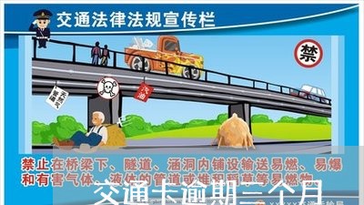 交通卡逾期三个月