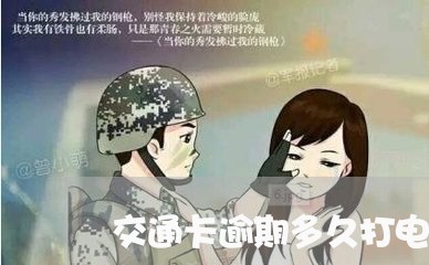 交通卡逾期多久打电话回家/2023060360381