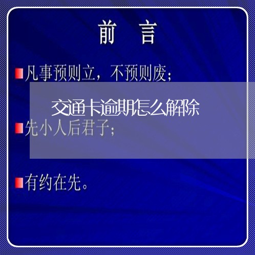 交通卡逾期怎么解除/2023031500007