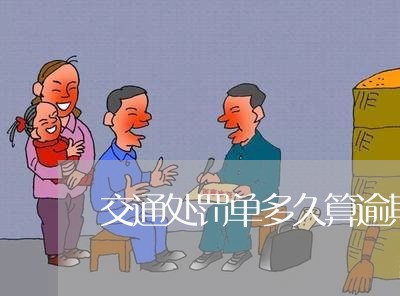 交通处罚单多久算逾期