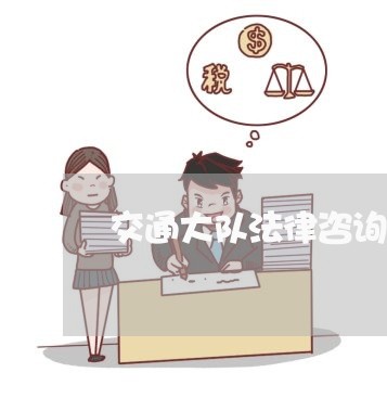 交通大队法律咨询 交通大队法律咨询