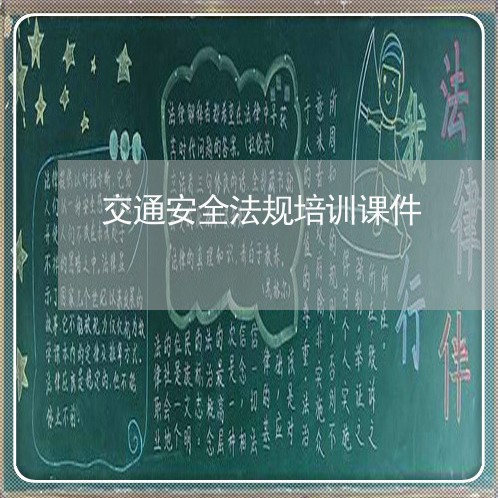 交通安全法规培训课件 交通安全法规培训课件
