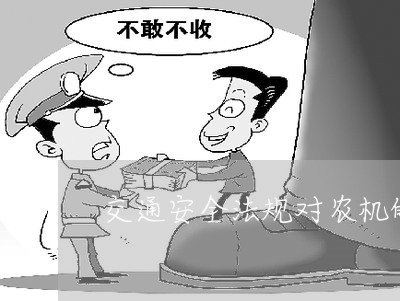 交通安全法规对农机的 交通安全法规对农机的