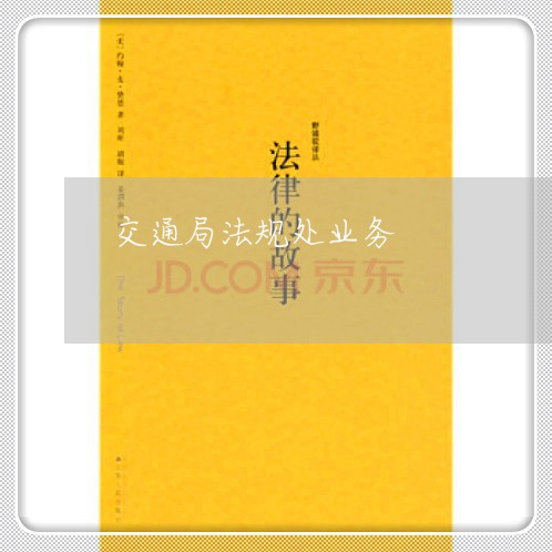 交通局法规处业务