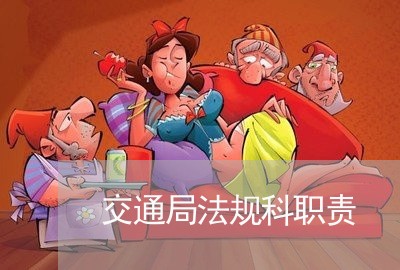 交通局法规科职责 交通局法规科职责