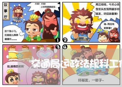 交通局运政法规科工作总结 交通局运政法规科工作总结