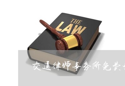 交通律师事务所免费咨询长沙