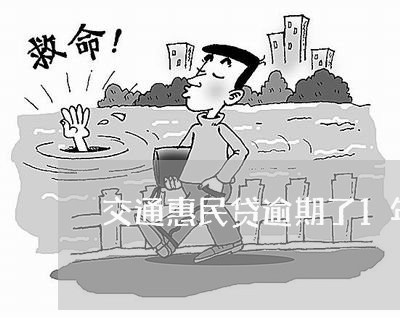 交通惠民贷逾期了1年/2023120873594