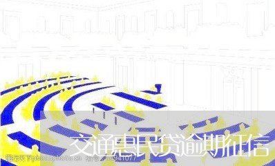 交通惠民贷逾期征信/2023020710625