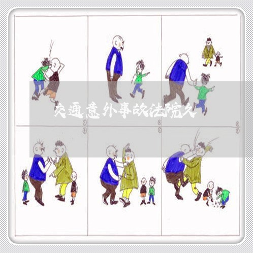 交通意外事故法院久