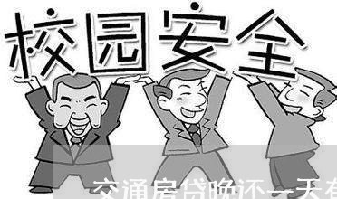 交通房贷晚还一天有利息吗/2023061141604