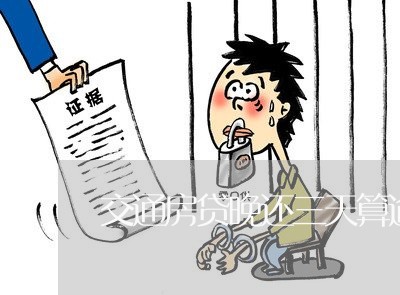 交通房贷晚还三天算逾期吗/2023061103836