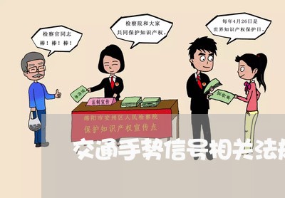 交通手势信号相关法规 交通手势信号相关法规
